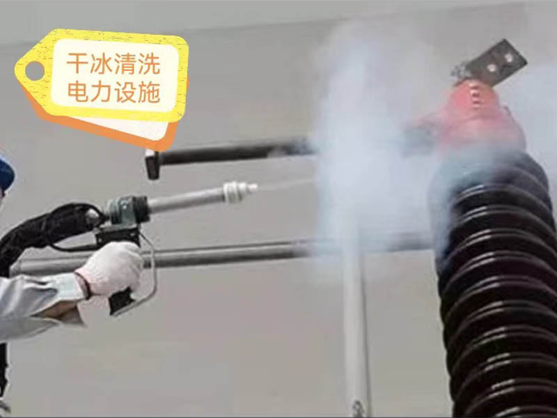 干冰清洗電力設施